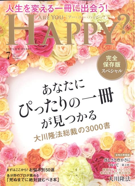 楽天ブックス アー・ユー・ハッピー 2022年 7月号 雑誌 幸福の科学出版 4910114670722 雑誌