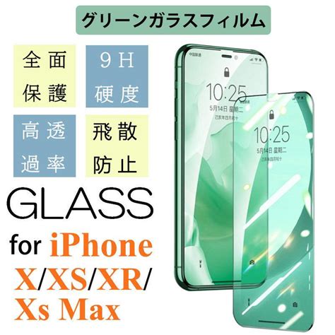 グリーンガラスフィルム Iphone X Xr Xs Max 9h強化ガラスフィルム 液晶ガラス Iphone X Xr Xs Max 保護