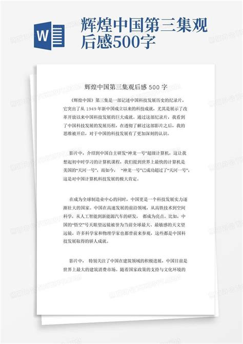 辉煌中国第三集观后感500字 Word模板下载编号lknvdvgk熊猫办公