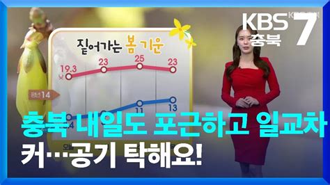 날씨 충북 내일도 포근하고 일교차 커공기 탁해요 Kbs 20230320 Youtube