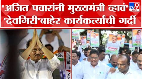 Ajit Pawar Supporter अजित पवार यांना पाठिंबा देण्यासाठी देवगिरी निवासस्थानी कार्यकर्त्यांची