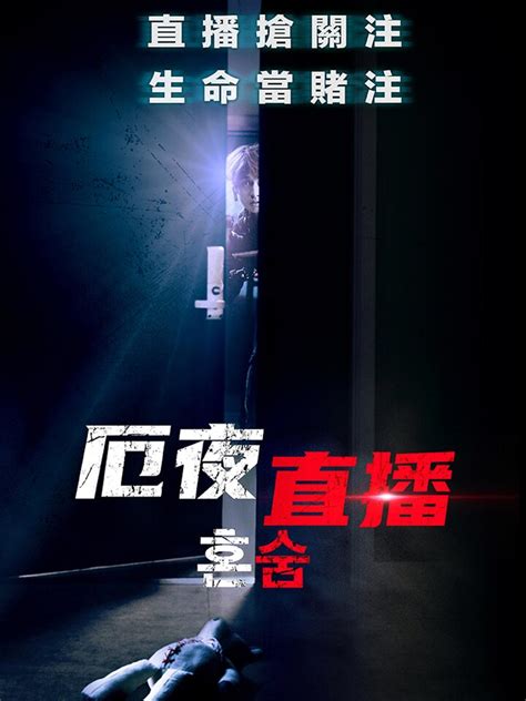 厄夜直播｜電影線上看｜kktv