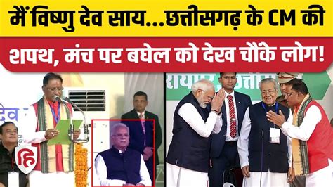 Vishnu Deo Sai Oath Video विष्णु देव साय ने ली मुख्यमंत्री पद की शपथ Pm Modi Chhattisgarh