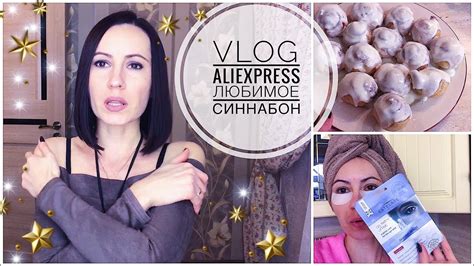 VLOG Aliexpress ЛЮБИМОЕ Готовлю Синнабон YouTube