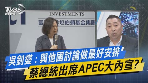 少康戰情室｜吳釗燮 與他國討論做最好安排 蔡總統出席apec大內宣 Tvbsnews01 Youtube