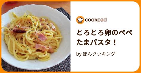 とろとろ卵のぺぺたまパスタ！ By ぼんクッキング 【クックパッド】 簡単おいしいみんなのレシピが386万品