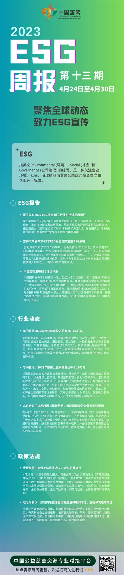 善网esg周报（第十三期） 益加壹公益媒体平台