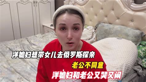 洋媳妇想带女儿去俄罗斯探亲，老公不同意，洋媳妇和老公又哭又闹 Youtube