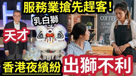 出獅不利？港府推動「香港夜繽紛！」蘭桂坊酒吧「並不看好」效果成疑！港人呼籲「搞好服務業」餐廳吹水「被侍應趕走！」如何留人消費？ Youtube