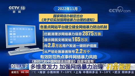 《新时代的中国网络法治建设》白皮书发布，加强网络暴力治理腾讯视频