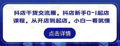 抖店干货交流圈，抖店新手0 1起店课程，从开店到起店，小白一看就懂 蜗牛学社