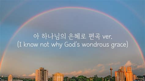 찬송가편곡mr 아 하나님의 은혜로i Know Not Why Gods Wondrous Grace 피아노 편곡ver Youtube