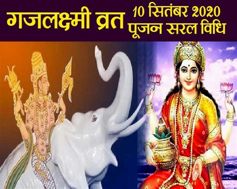 Gaj Laxmi Vrat Puja Vidhi गजलक्ष्मी व्रत की प्रामाणिक पूजा विधि