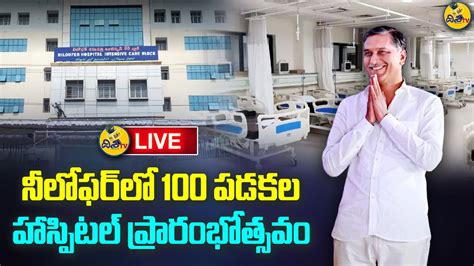 Minister Harish Rao Participating In Inauguration Of 100 Bedded Unit At