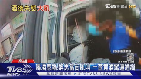 又是喝酒惹禍 醉男當街吼叫膜拜遭逮 竟酒駕遭通緝｜tvbs新聞 Tvbsnews02 Youtube