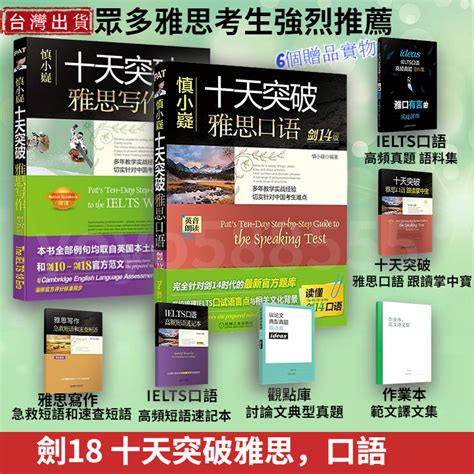 🔥台灣出貨🔥剑18版 慎小嶷十天突破雅思写作 慎小嶷 雅思寫作 雅思口語 雅思 英文寫作 慎小嶷十天突破写作完整真题库 蝦皮購物