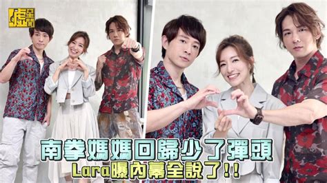 南拳媽媽回歸少了彈頭 Lara曝內幕全說了 噓星聞 Line Today