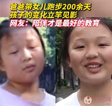 爸爸带女儿跑步200余天孩子变化明显 坚持跑步会带来哪些变化 八宝网