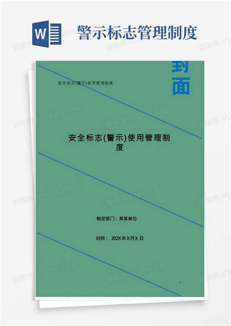 安全标志警示使用管理制度word模板免费下载编号vryawoon7图精灵