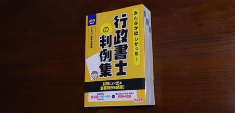 図解で便利！『みんなが欲しかった！行政書士の判例集』詳細レビュー ギョーショ！行政書士試験独学応援ブログ