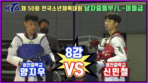 Kta 제 50회 전국소년체육대회｜남자 중등부 8강 L 미들급 비전중학교 양지우 Vs 영천중학교 신민철｜태권도｜겨루기