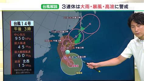 台風14号の静岡県最接近は月～火曜の予報も 注意・警戒は土曜日から【気象予報士解説】 Tbs News Dig