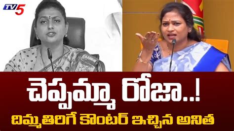 TDP Leader Vangalapudi Anitha Strong Counter To Minister Roja TV5