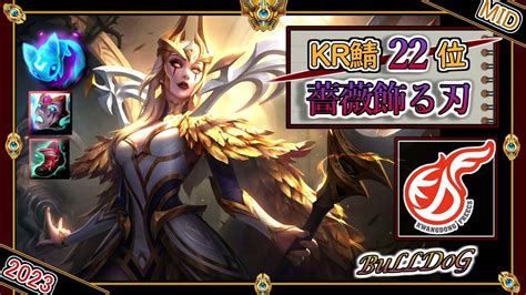 【krチャレ22位】薔薇飾る刃！kdf Bulldogの「ルブランmid」【チャレ上位帯のソロq解説】lol Lebranc Youtube