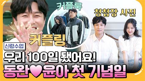 톡쏘능 ※염장주의※ 커플링부터 커플룩까지 김동완♥서윤아 만난 지 100일♨ 요즘남자라이프 신랑수업 106회 Youtube