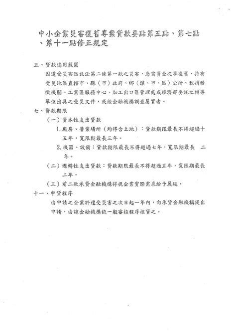 函轉 大臺中商業總會 主旨：函轉經濟部中小企業處109年2月20日中企財字第10909000574 號函，係有關「中小企業災害復舊專案貸款要點