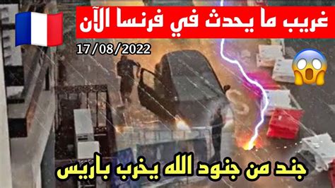 🔴⚠️😱ماذا يحدث في فرنسا بردية قمعية و أمطار عاصفية تمزق باريس وسانت