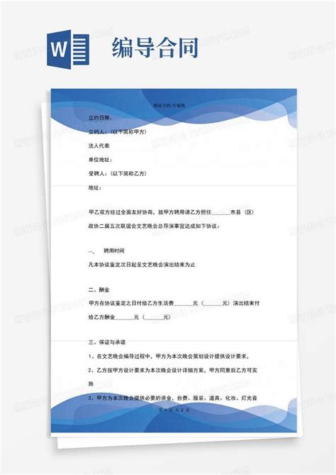 大气版聘用导演合同协议书范本 文艺晚会Word模板下载 编号ljbedwal 熊猫办公