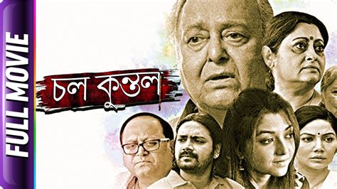 Chol Kuntal Bangla Movie Soumitra Chatterjee YouTube