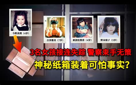 3名女童接连失踪，警察束手无策，家属收到纸箱装着可怕真相？ Q调查 Q调查 哔哩哔哩视频