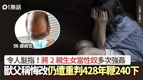 獸父將2女兒當性奴強姦兼恐嚇殺妻 稱悔改仍重判囚428年鞭240下 Youtube