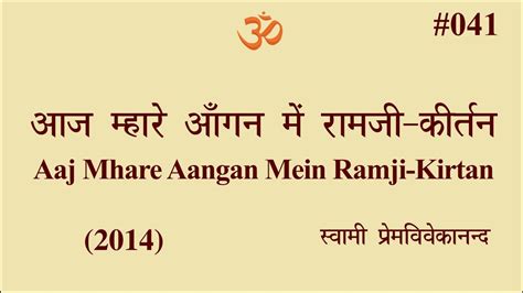 041 आज महर आगन म रमज करतन 2014 Swami Prem Vivekanand Aaj