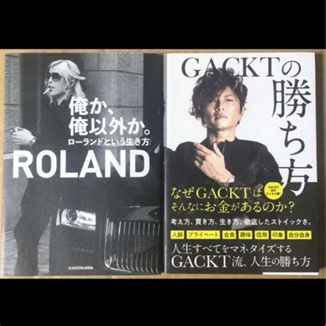 【2冊セット】俺か、俺以外か。 ローランドという生き方 ／gacktの勝ち方 の通販 By Kumara Shop｜ラクマ