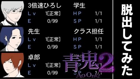 【青鬼2】卓郎・先生と一緒に脱出するendが存在した【3倍速】 Youtube