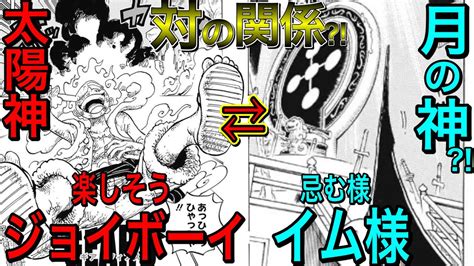 ジョイボーイ太陽の神と対極にいる月の神？イム様の正体考察！その正体は誰しもが知るあの生物 だった？！【ワンピース ネタバレ】 Youtube