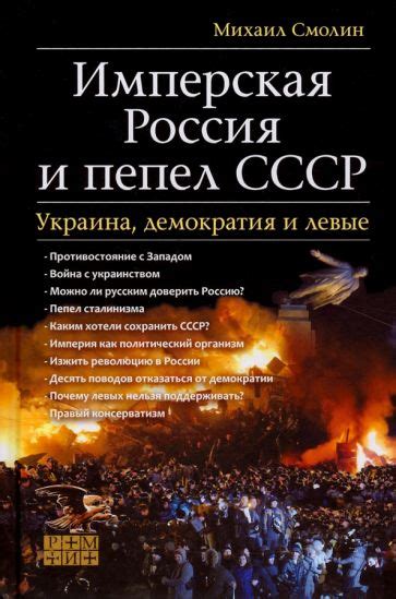 Книга: "Имперская Россия и пепел СССР. Украина, демократия и левые ...
