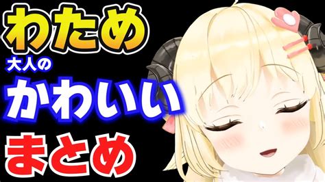 【角巻わため】大人のかわいいまとめ【ホロライブ切り抜き】 Youtube