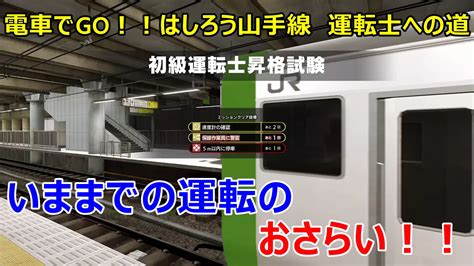 電車でgo！！はしろう山手線～「初級運転士昇格試験」攻略法 ダイヤを見ながら渡る旅