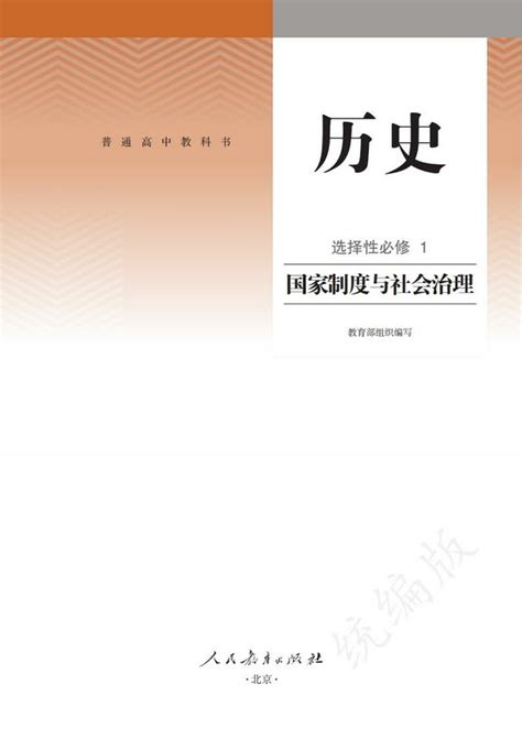 封面2019年审定人教版高中历史选修1中学课本网