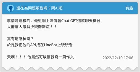 還在為問題煩惱嗎？問ai吧 有趣板 Dcard