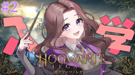 2【ホグワーツ・レガシー】スリザリンの運命に抗うハチー・ポッター🧹いざ入学の儀。【hogwarts Legacy】 Youtube