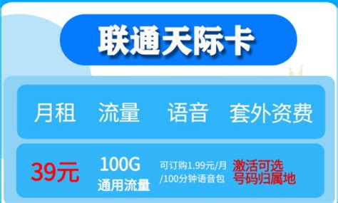 联通无限流量卡套餐推荐联通天际卡、联通大云卡39元流量任性用【流量卡中心】