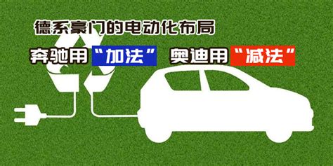 德系豪门的电动化布局 奔驰用“加法”奥迪用“减法”凤凰网汽车凤凰网