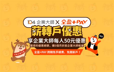 「104企業大師」攜手「全盈pay」 打造企業薪資轉帳、人事整合新模式，新戶免費使用三個月，首次撥薪再享每位員工50元回饋｜104職場力