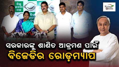 Bjd Ready With Roadmap To Attack Mohan Majhi Led Bjp Govt Watch Bjd