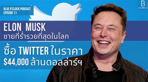 สาเหตุที่ Elon Musk เข้าซื้อ Twitter ด้วยมูลค่ากว่า 44 000 ล้านดอลล่าร์ Blue O Clock